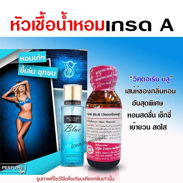 หัวเชื้อ น้ำหอม 100 % กลิ่นวิคคอเรียบลู 30 ml. ขี้เล่น ซุกซน {{ พร้อมส่ง }} 🚚🚚 - Bualuang Perfume