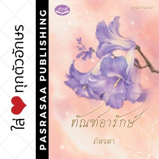 ทัณฑ์อารักษ์ โดย... ภัสรสา