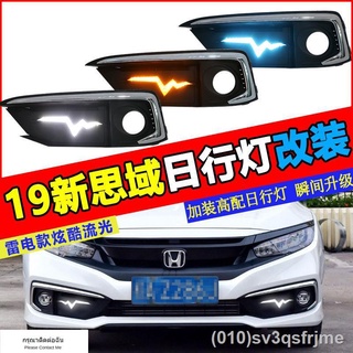 （ LED ไฟวิ่งกลางวันแบบ） 19 Honda New Civic ไฟวิ่งกลางวัน ดัดแปลง ไฟเลี้ยวหน้า Civic ไฟตัดหมอก ดัดแปลงพิเศษ ไฟวิ่งกลางวัน