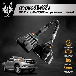 สายแอร์โฟร์ซิ่ง สำหรับ BT 50 เก่า / Ranger เก่า (เครื่องคอมมลเรล)