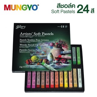 MUNGYO สีชอล์ก Gallery 24 สี รุ่น Basic MPV-24 (1 กล่อง) Soft Pastels [S24]