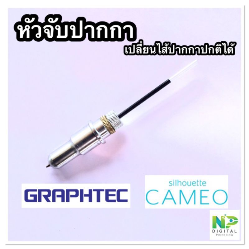 หัวจับปากกา​ สำหรับ​เครื่องตัด​ GRAPHTEC​ และ​ CAMEO​ กราฟเทค คามีโอ