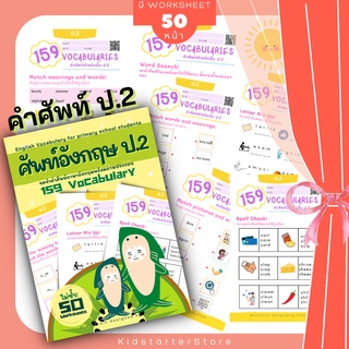 ป.2 คำศัพท์ภาษาอังกฤษ 155 Vocabulary ภาษาอังกฤษป.2 แบบฝึกหัด ภาษาอังกฤษ เด็ก ประถม คำศัพท์ ป1 ป2 ป3 ป.1 ป.2 ป.3