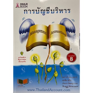 9786165933650 การบัญชีบริหาร (พิมพ์ครั้งที่ 8 )(MANAGEMENT ACCOUNTING)