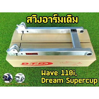 สวิงอาม เดิม Wave110i / Dream Supercup