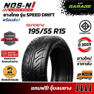 (ส่งฟรี) 195/55 R15 ยางซิ่งลายไฟ ยางไทย - NOS-N1 ขอบ 15 ยางปี23 (1 เส้น , 2 เส้น , 4 เส้น)