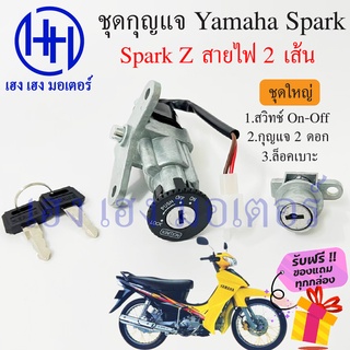 สวิทกุญแจ Spark Z รุ่นเก่า สายไฟ 2 เส้น Yamaha Spark Z ยามาฮ่าสปาค แซด สวิทช์กุญแจ สวิซกุญแจ ร้าน เฮง เฮง มอเตอร์