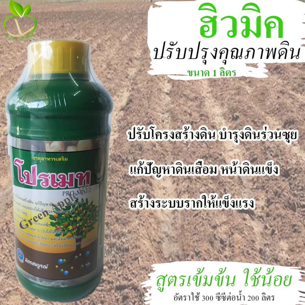 โปรเมท สารปรับปรุงดิน ขนาด 1 ลิตร  สารปรับสภาพดิน ฮิวมิค ฮิวมิคแอซิค ฮิวมิคเข้มข้น ฮิวมิคพืช ฮิวมิคน้ำ ปรับสภาพดิน