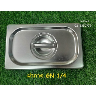 ฝาถาดสแตนเลส / ฝาถาดอุ่นอาหาร / ฝาถาด GN 1/4 / ฝาถาดท๊อปปิ้ง  / Stainless Food Pan  Lid 1/4