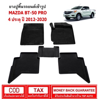 ผ้ายางรถยนต์ Mazda BT-50 Pro 4ประตู ปี 2012 - 2020 พรมยาง พรมปูรถ พรมรองพื้นรถ พรมปูพื้นรถ พรมรถยนต์ ผ้ายางปูพื้นรถ