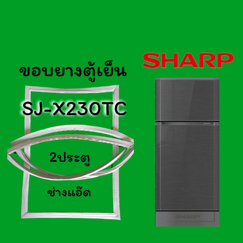 ขอบยางตู้เย็นSHARP(ชาร์ป)รุ่นSJ-X230TC