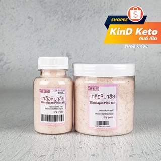 [Keto/Clean] เกลือหิมาลัย เกลือชมพู เม็ดละเอียด 200/400 กรัม Himalayan Pink Salt Star crystal