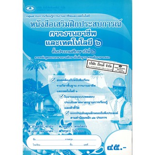 แบบฝึกเสริมประสบการณ์ การงานอาชีพ และเทคโนโลยี ป.6 เอมพันธ์ /45.- /8853095607591