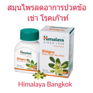 Himalaya Shigru ขนาด 60 เม็ด สมุนไพรบรรเทาปวดข้อ โรคเก๊าท์