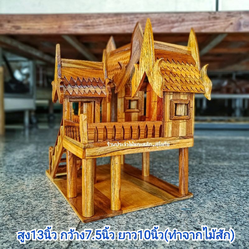 บ้านทรงไทย เรือนไทย โมเดลบ้านไทย ศาลพระภูมิ ศาลตายาย บ้านไอ้ไข่ ทำจากไม้สักแท้ พร้อมส่ง‼️ สูง13 นิ้ว