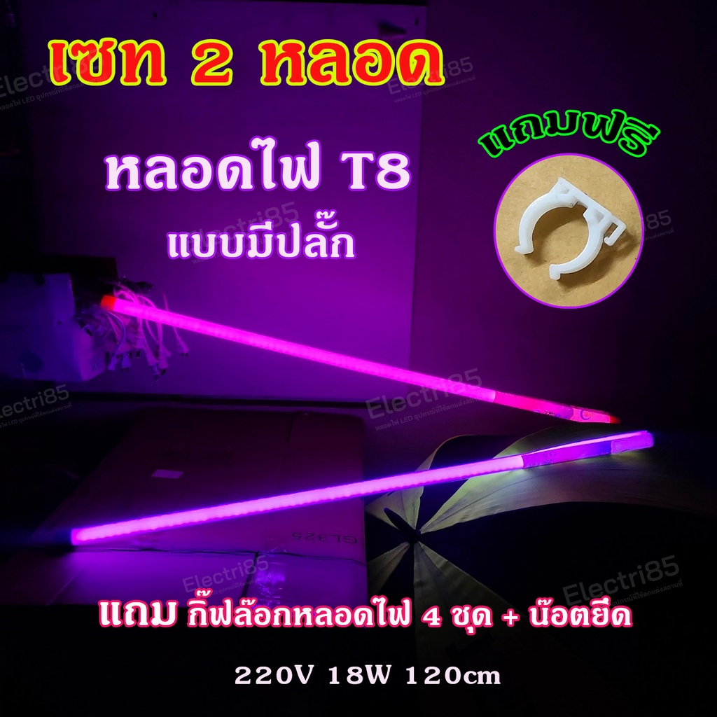 💥เซท 2 หลอด สีม่วง 💥แถมฟรี กิ๊ฟล๊อก 4 ชุด หลอดไฟงานวัด หลอดไฟ T8 หลอดไฟ LED หลอดไฟยาว