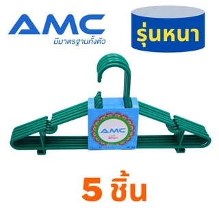 AMC (รุ่นหนา) ไม้แขวนเสื้อพลาสติก สำหรับผู้ใหญ่ 5 ชิ้น ทนทาน เนื้อหนา แข็งแรง ไม่หักง่าย