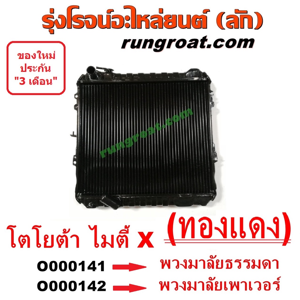 O000141 + O000142 หม้อน้ำ ไมตี้X หม้อน้ำ ไมตี้เอ็กซ์ หม้อน้ำ MTX รังผึ้งหม้อน้ำไมตี้ X โตโยต้า MTX TOYOTA ทองแดง