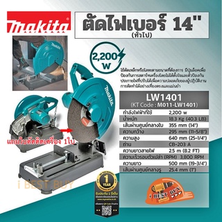 Makita LW1401 เครื่องตัดไฟเบอร์ 14นิ้ว 2,200วัตต์ (พร้อมใบตัดติดเครื่อง 1ใบ)