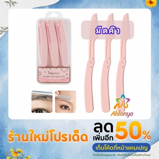 Ahlanya มีดกันคิ้ว กันจอนคิ้วแบบพับ ที่กันคิ้ว  folding eyebrow trimmer