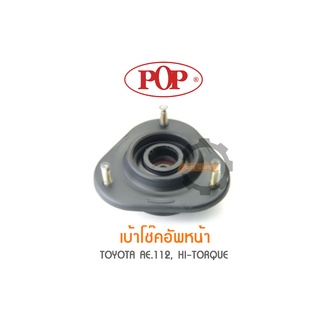 POP เบ้าโช๊คอัพหน้า TOYOTA  AE.112, HI-TORQUE (ราคาต่อ 1คู่ R/L)