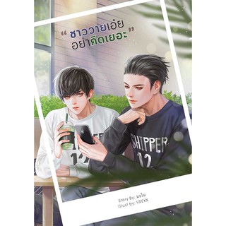 9786168087169: ชาววายเอ๋ย...อย่าคิดเยอะ