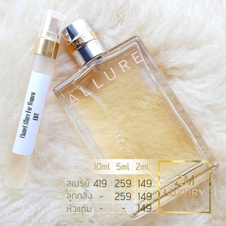 น้ำหอมแบ่งขาย Chanel Allure For Women EDT การันตรีฉีดแบ่งจากน้ำหอมเคาน์เตอร์แบรนด์แท้ 100 %