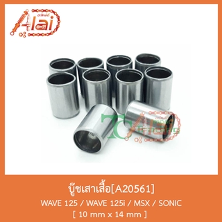 A20561บู๊ชเสาเสื้อ WAVE 125/WAVE 125i/MSX/SONIC [ 10mm x 14 mm ]