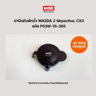 ฝาปิดถังพักน้ำ MAZDA 2 Skyactive, CX3 อะไหล่แท้เบิกศูนย์