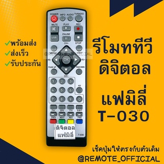 รีโมทรุ่น : ดิจิตอลแฟมิลี่FAMILY รหัส T-030หน้าขาวตัวสั้น สินค้าพร้อมส่ง