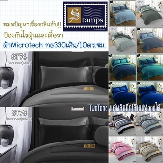 ผ้าปู (ไม่รวมนวม) สีพื้น ทอ330เส้น ผ้านิ่ม สีดำ เทา เบจ ชมพู (Two tone series) by Stamps (สเปคเดียวกับ Lotus Impression)