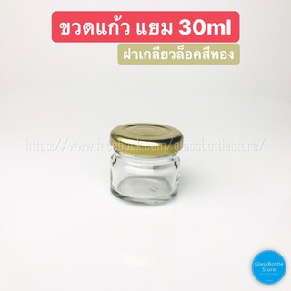 ขวดแก้ว แยม 30ml ฝาเกลียวล็อคสีทอง