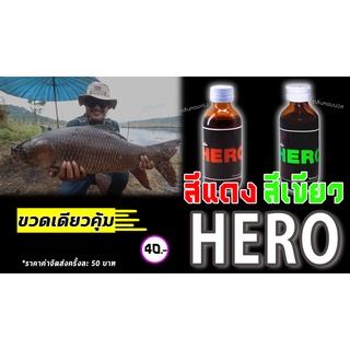 หัวเชื้อ HERO มี 2 สีแดง สีเขียว  By FIN FROG THAILAND