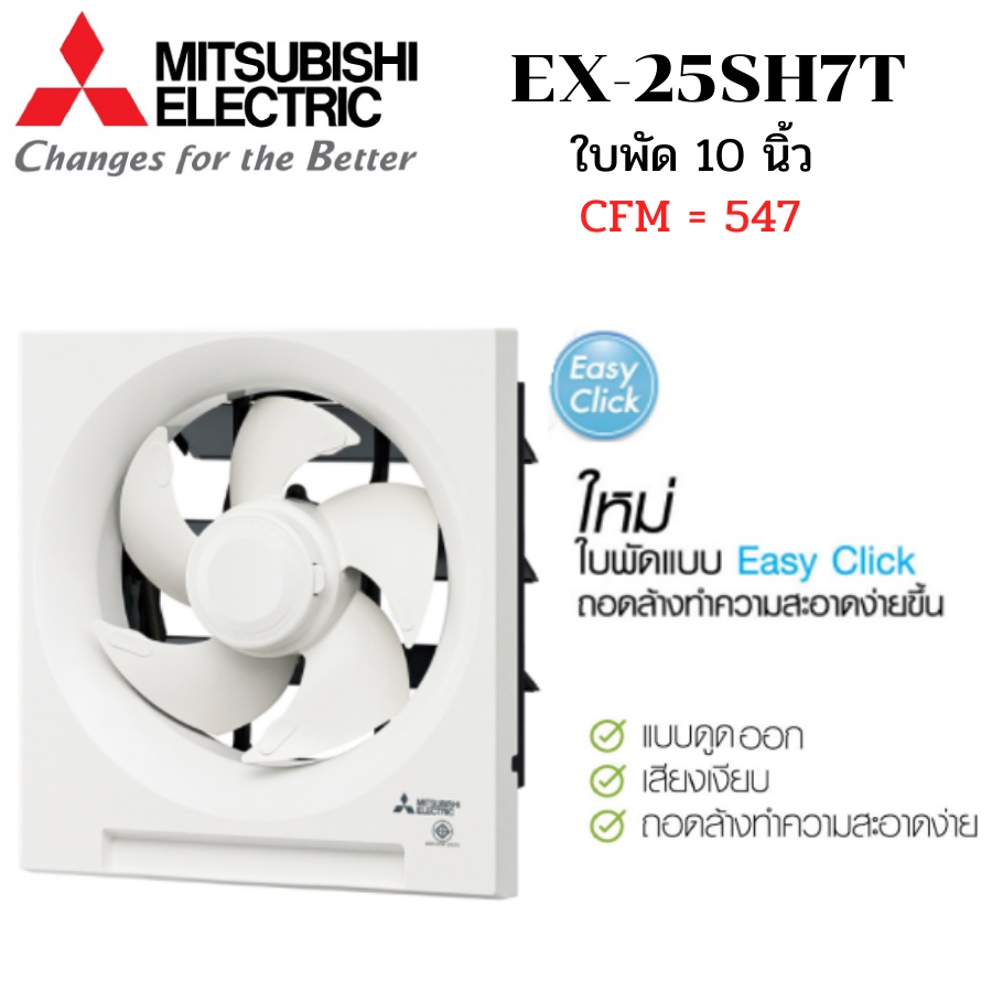 MITSUBISHI ELECTRIC พัดลมระบายอากาศ รุ่น EX-25SH7T แบบติดผนัง ดูดออก ใบพัด 10 นิ้ว