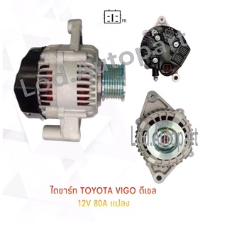 ไดชาร์จ TOYOTA VIGOดีเซลแปลง12V.80A.