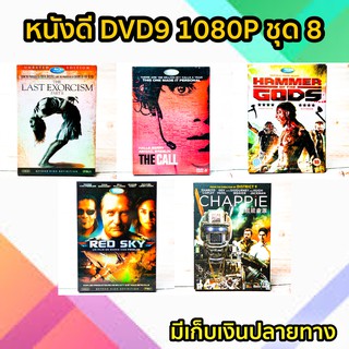 หนังดีวีดี DVD มือสอง ดีวีดี  ภาพยนต์หนังต่างประเทศมันๆ ราคาถูก DVD-9 DVD Movies *สภาพดี* ชุด8