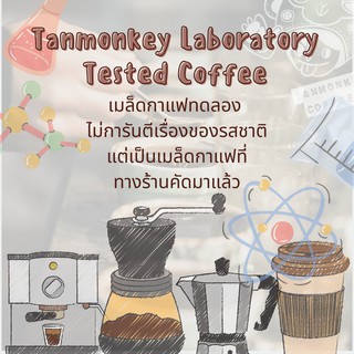 Tanmonkey Coffee /เมล็ดกาแฟทดลอง ไม่การันตีเรื่องของรสชาตินะคะแต่เป็นเมล็ดกาแฟที่ทางร้านคัดมาแล้ว