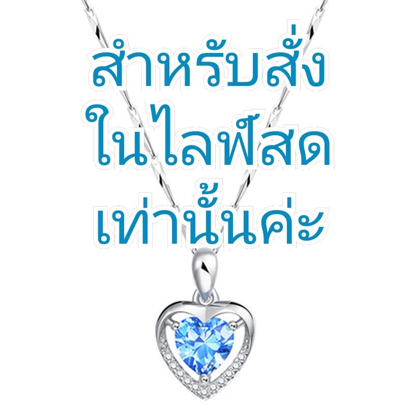 📍เฉพาะสั่งสินค้าในไลฟ์เท่านั้น📍