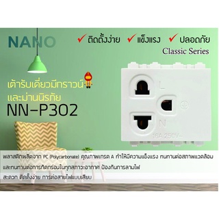 NANO เต้ารับเดี่ยวมีกราวน์และม่านนิรภัย สีขาว รุ่น NN-P302