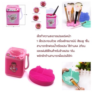 🔆เซ็ตทำความสะอาดแปรงแต่งหน้า          ราคา 179.-