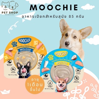 อาหารเปียกสุนัขอายุ 1เดือนขึ้นไป Moochie  ขนาด 85 กรัม (แบบมูส)