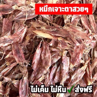 หมึกเจาะตา ปลาหมึกเจาะตา ไม่เค็ม200g ปลาหมึกแห้ง ปลาหมึกแห้ง หมึกแกะตาแห้งจืด หมึกเจาะตาแห้งเรือไดร์ ปลาหมึก เนื้อแห้ง