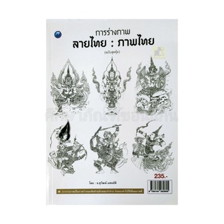 การร่างภาพ ลายไทย:ภาพไทย (ฉบับสุดคุ้ม)