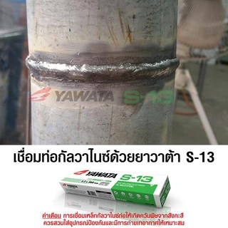 ลวดเชื่อม ยาวาต้า กล่องสีเขียว รุ่น เอส-13 ขนาด 2.6 - 3.2