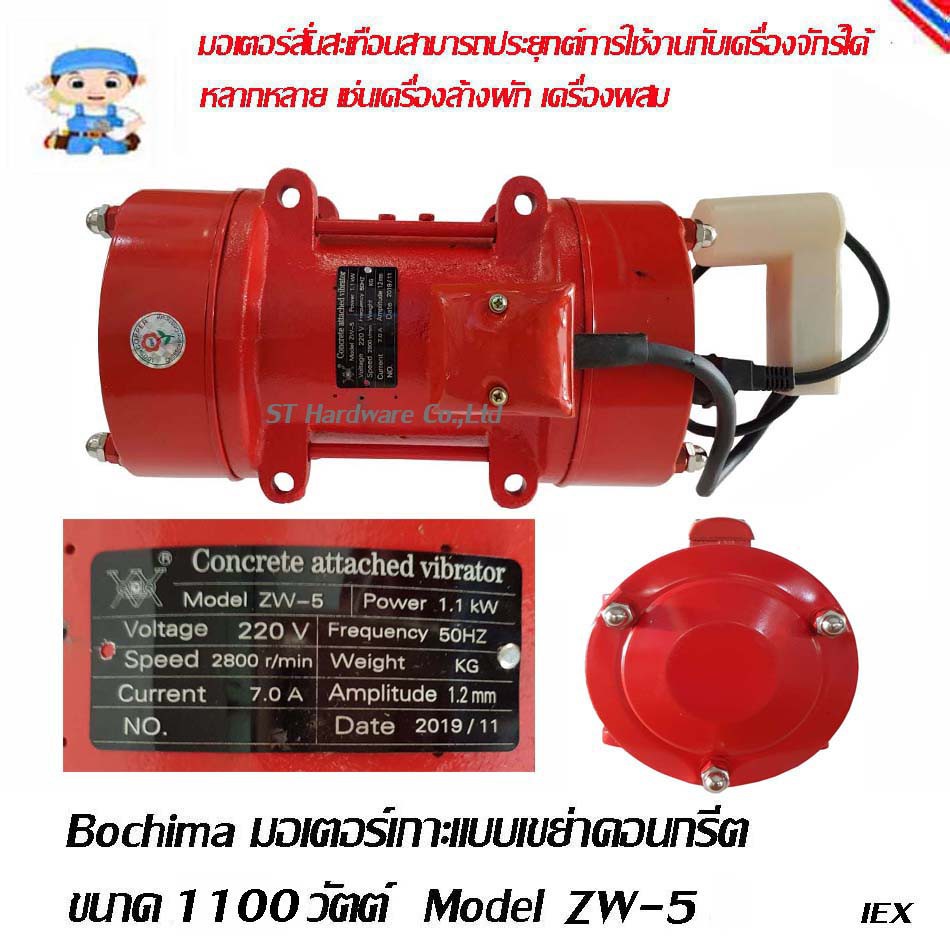ST Hardware+ มอเตอร์เกาะแบบเขย่าคอนกรีต 1.1 กิโลวัตต์ 220โวลท์  มอเตอร์สั่นเกาะแบบ เขย่าปูน Model ZW-5
