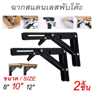 เหล็กฉากพับได้ 2ชิ้น/ชุด รับน้ำหนักได้ 100 kg ชั้นพับได้วางของ ชั้นวางติดผนังวางของโชว์ ฉากเหล็กรับ