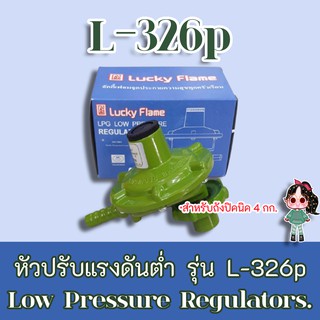 Lucky Flame รุ่น L-326p หัวปรับแรงดันแก๊สสำหรับถังแก๊สขนาด 4 kg ได้ทุกยี่ห้อ