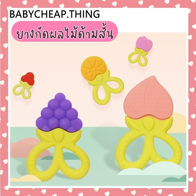 ยางกัดเด็ก (Rb9) - ผลไม้ด้ามสั้น V.2