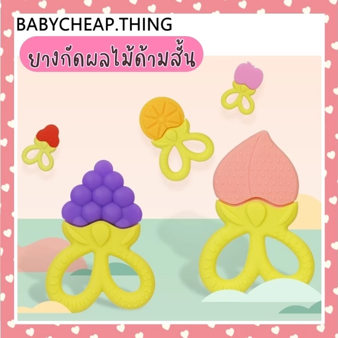 ยางกัดเด็ก (Rb9) - ผลไม้ด้ามสั้น V.2