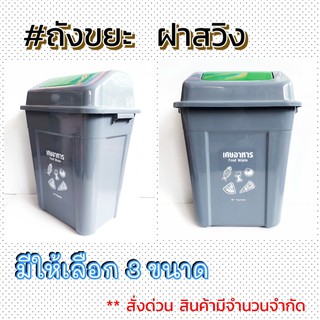 ถังขยะเอนกประสงค์ คละสี